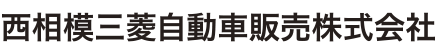 西相模三菱自動車販売株式会社